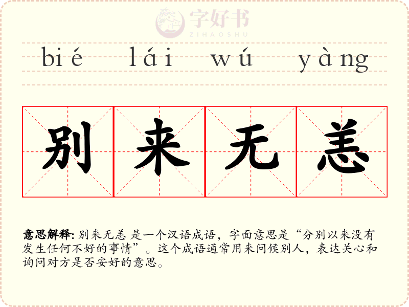 别来无恙