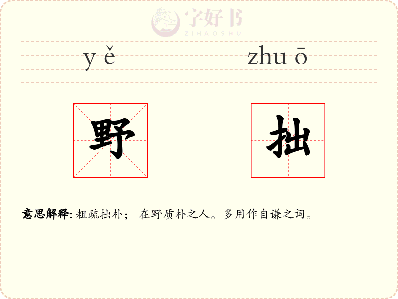 野拙