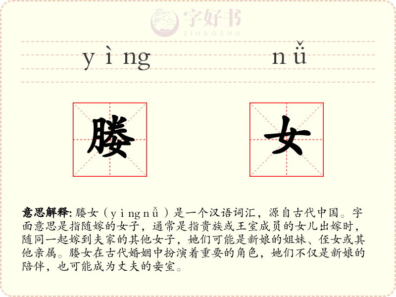 媵女
