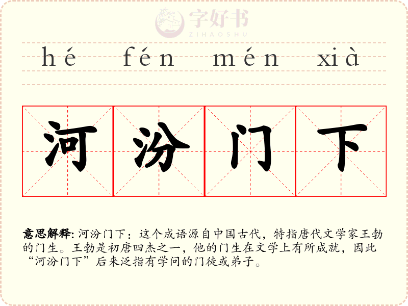 河汾门下