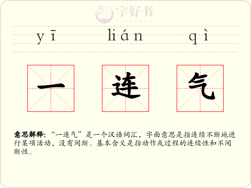一连气
