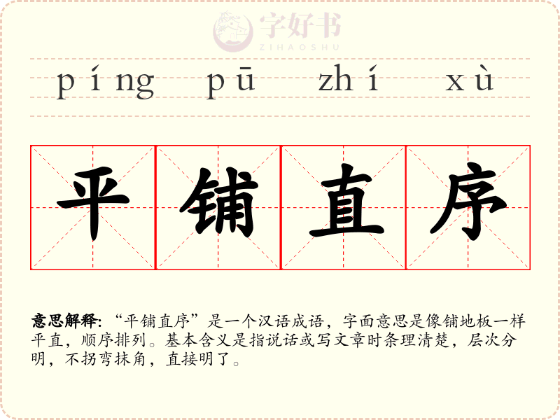 平铺直序