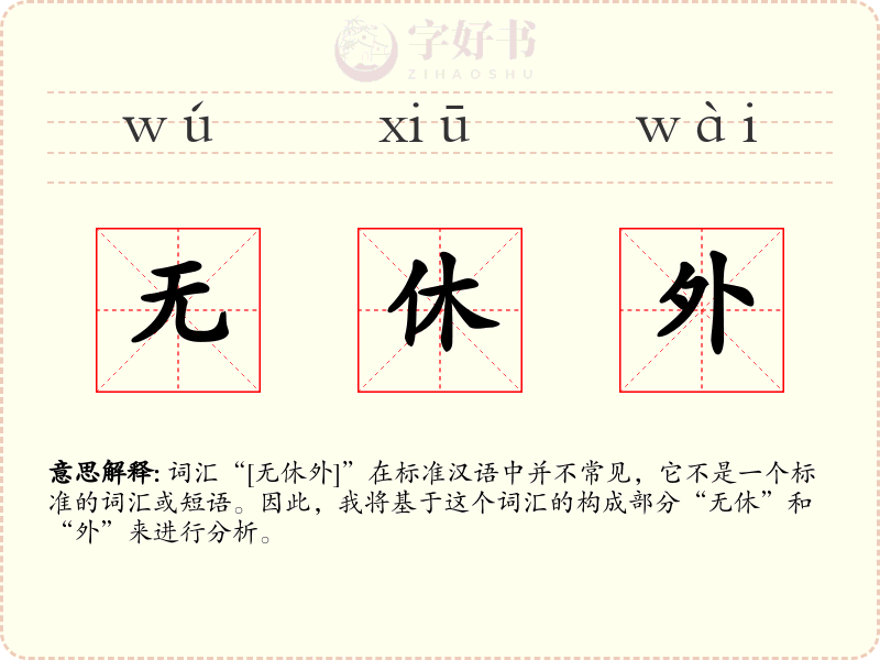 无休外