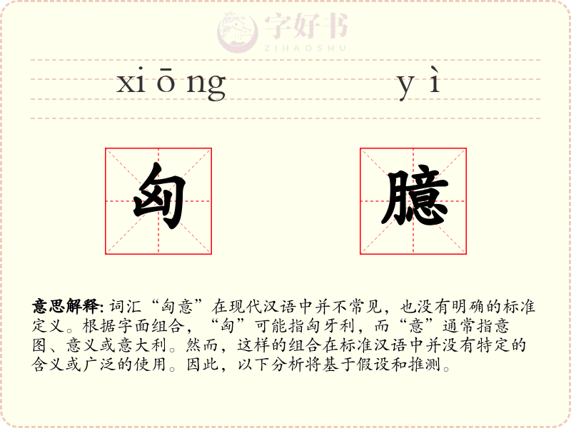匈臆