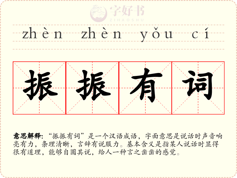 振振有词