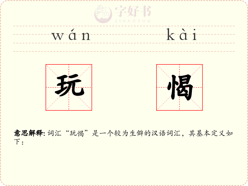 玩愒