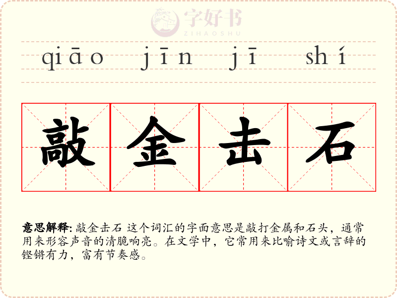 敲金击石
