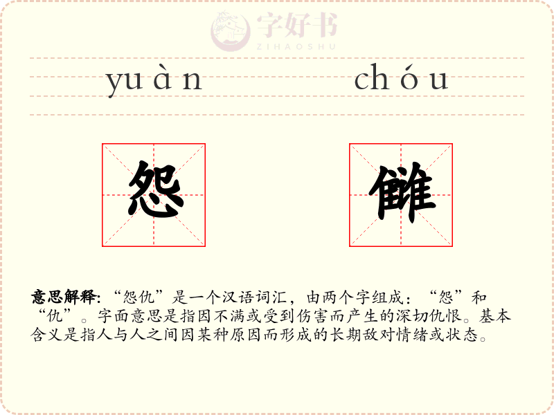 怨雠