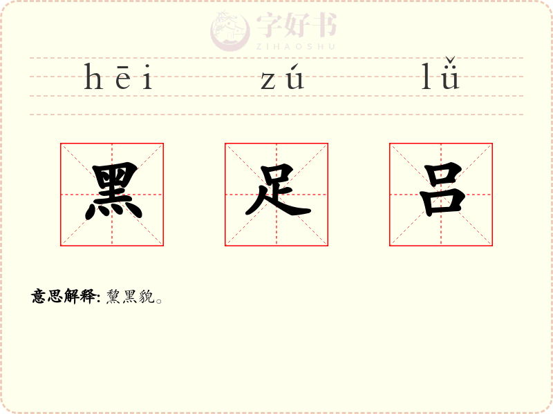黑足吕