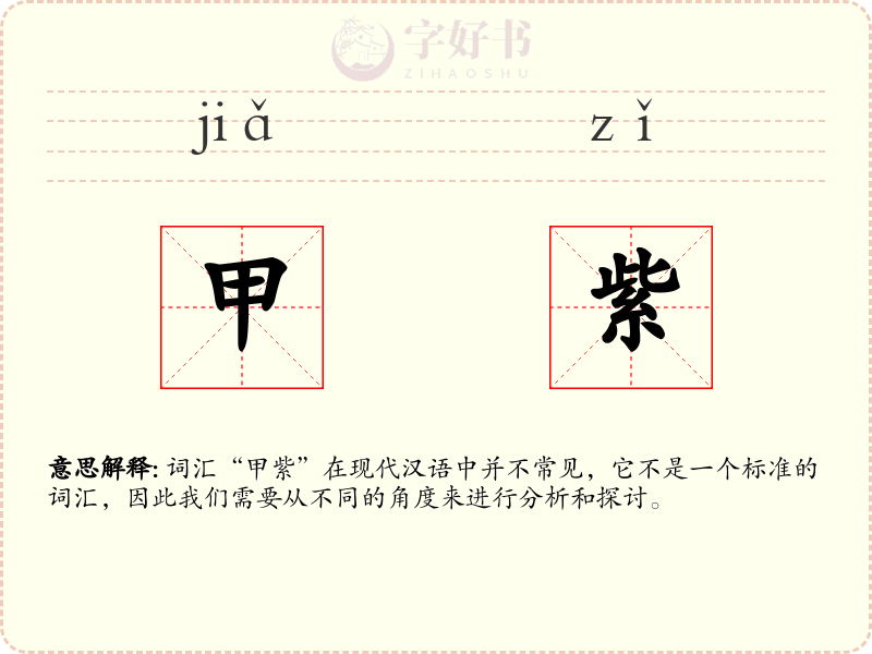 甲紫