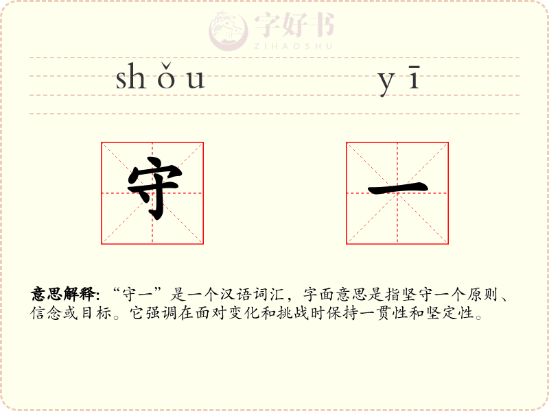 守一