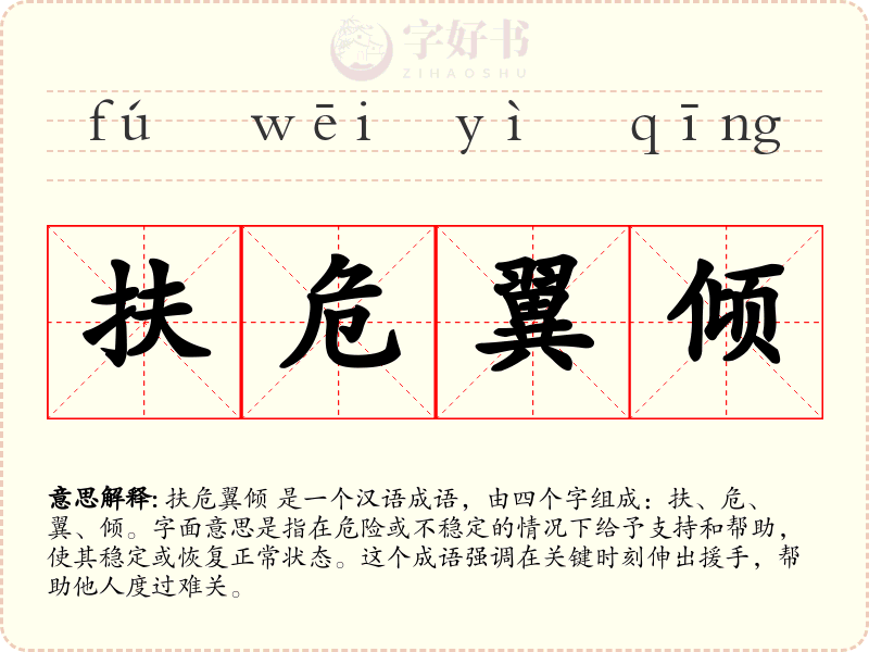 扶危翼倾