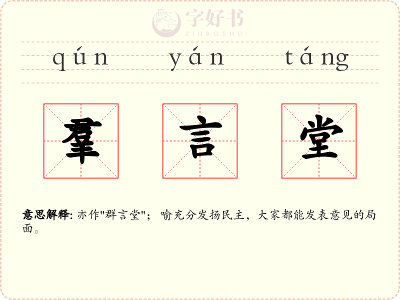 羣言堂
