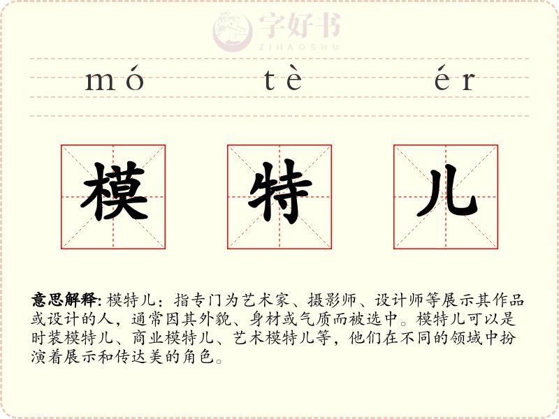 模特儿
