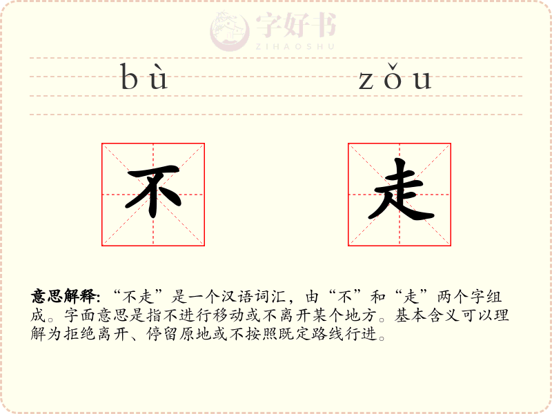 不走