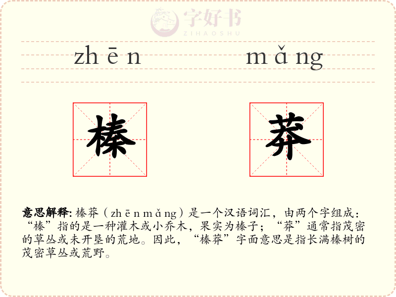 榛莽