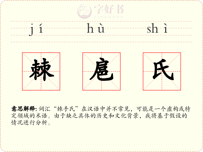 棘扈氏