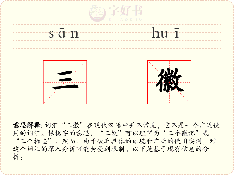 三徽