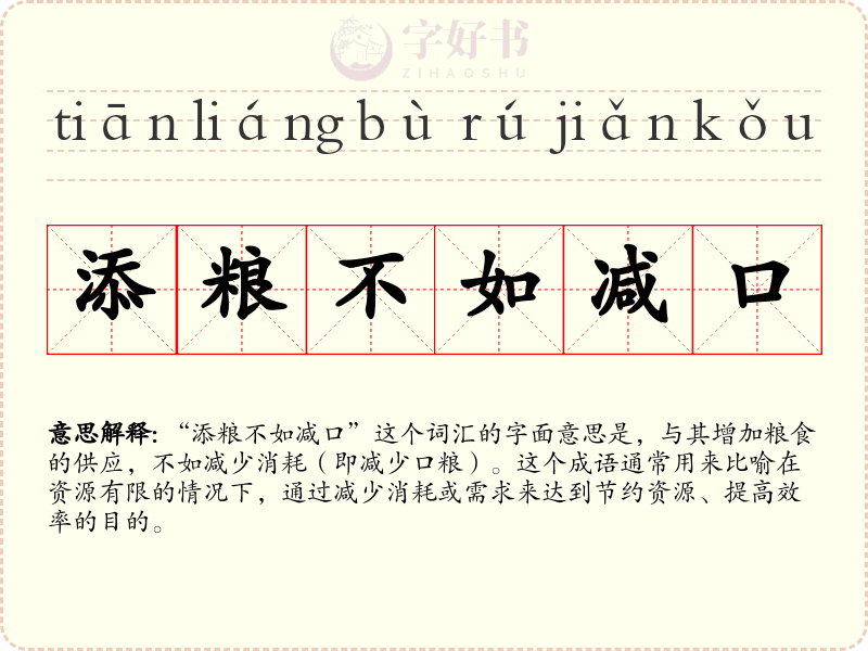 添粮不如减口