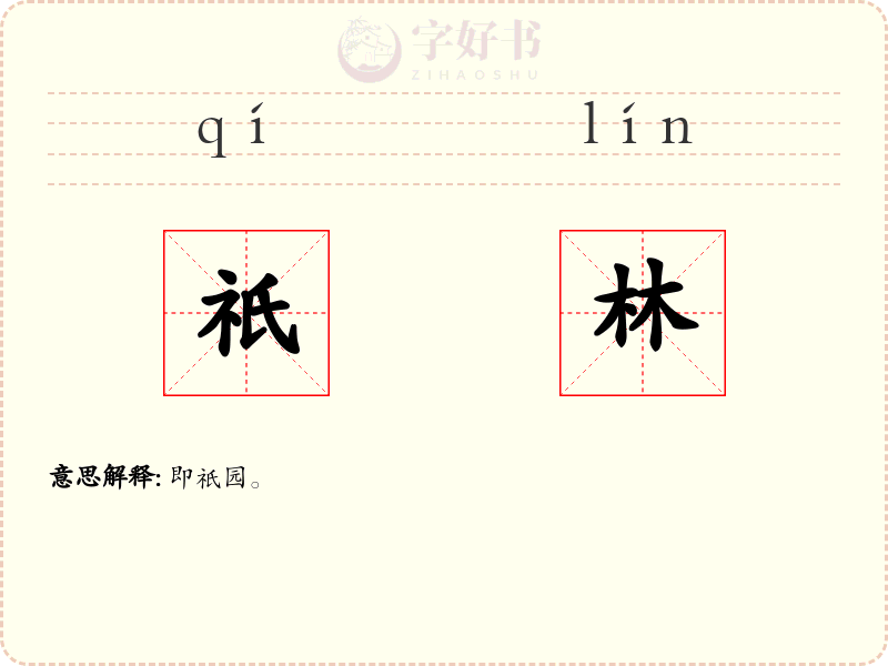 祇林