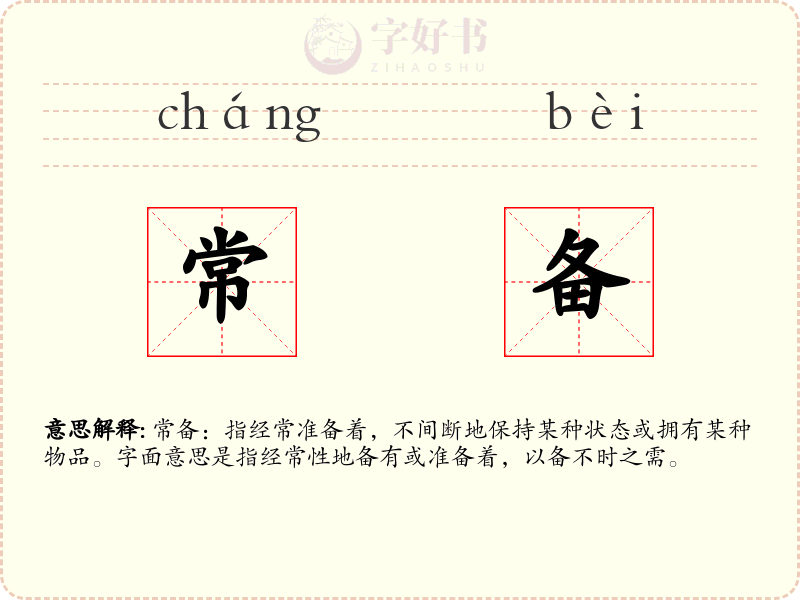 常备