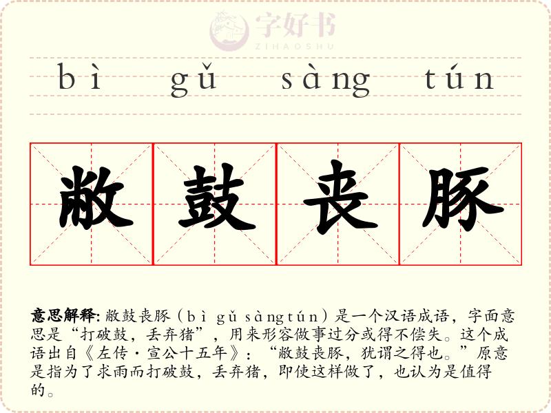 敝鼓丧豚