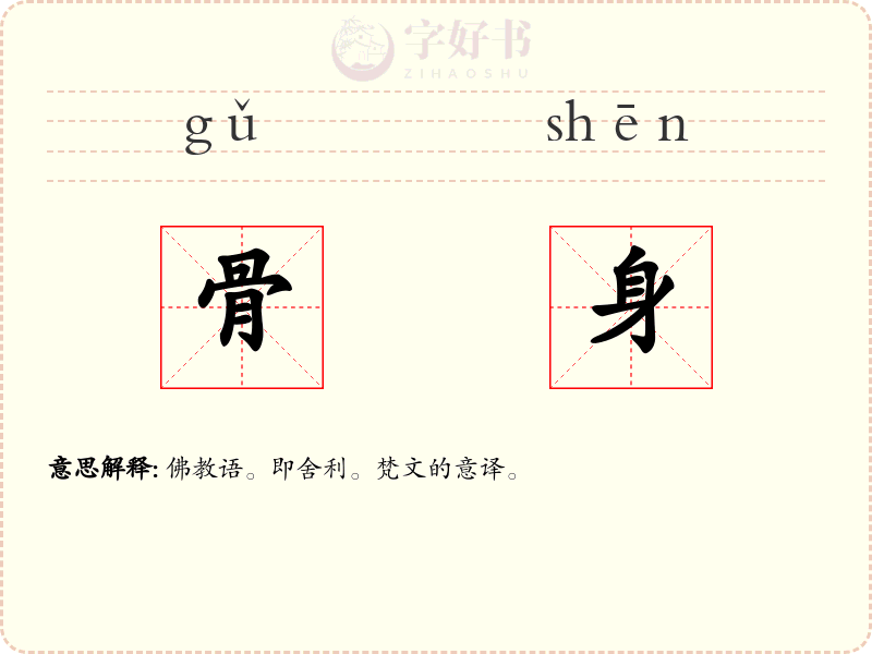 骨身