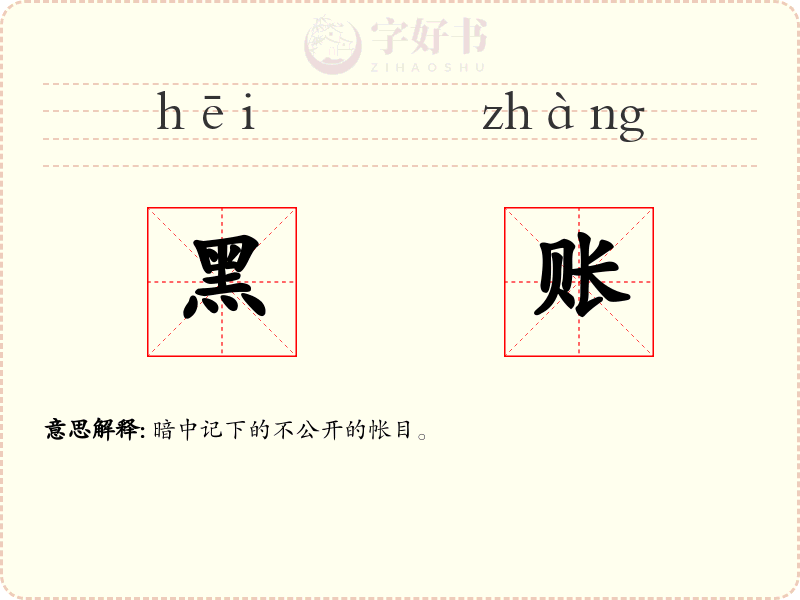 黑账