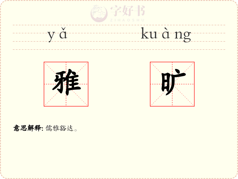 雅旷