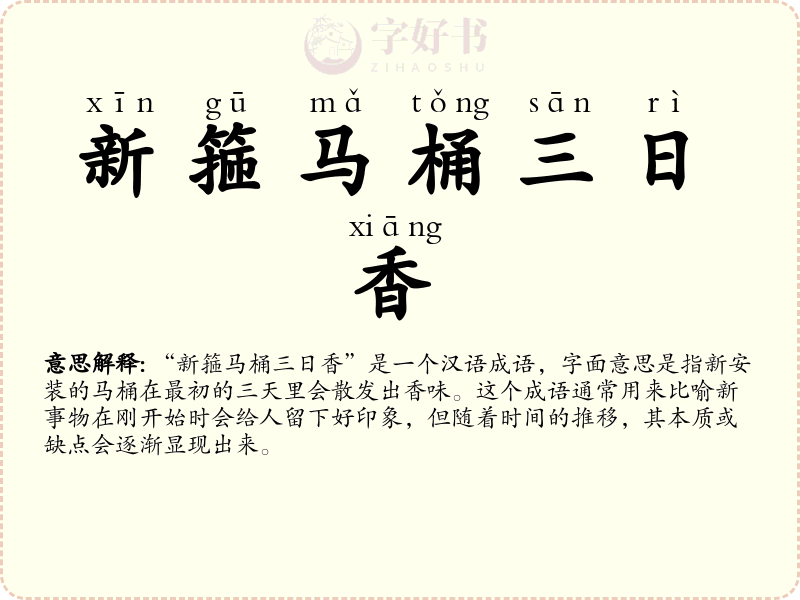新箍马桶三日香