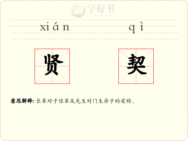 贤契