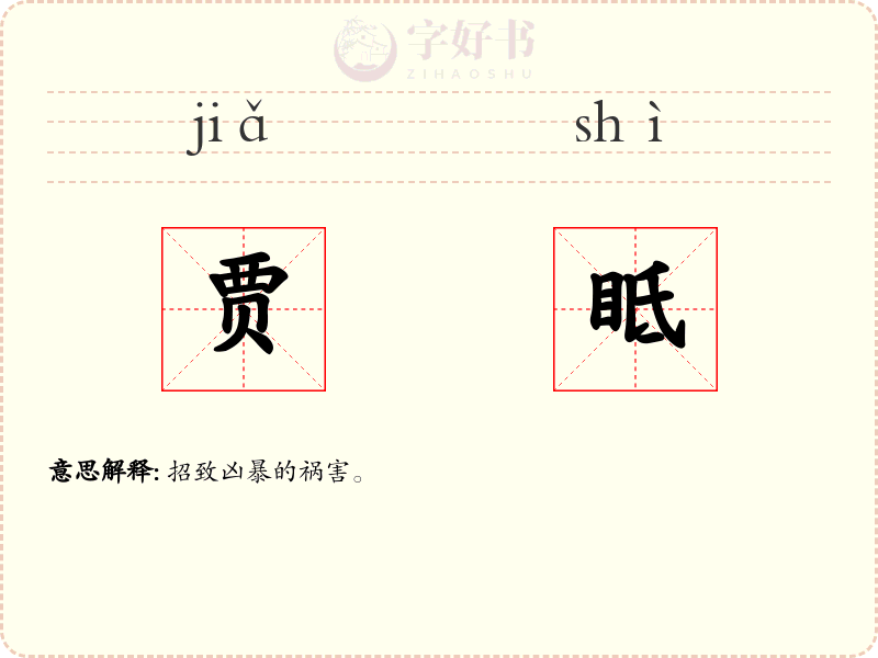 贾眡
