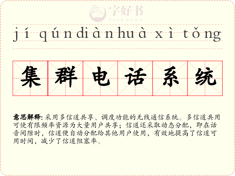 集群电话系统