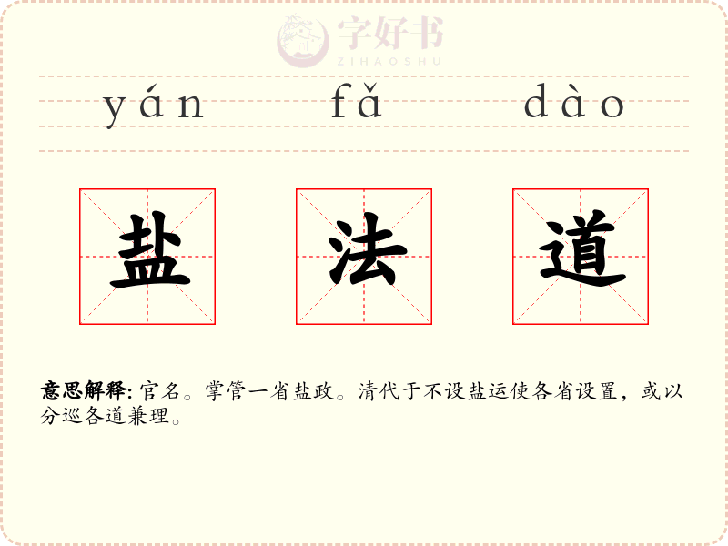 盐法道