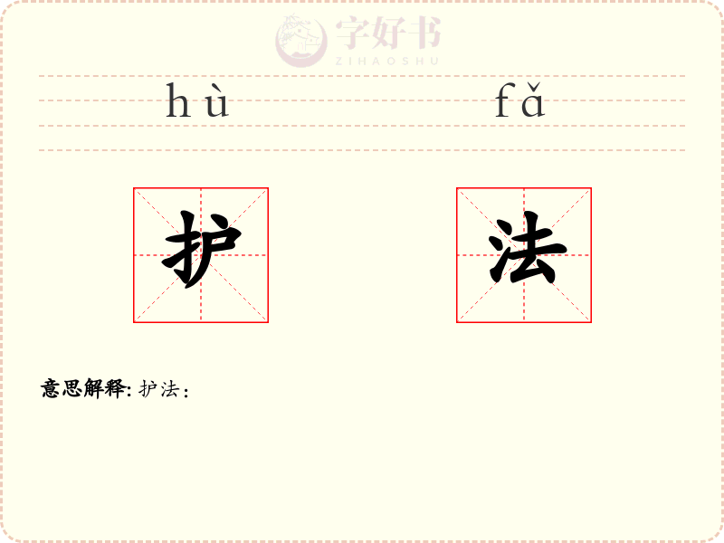 护法