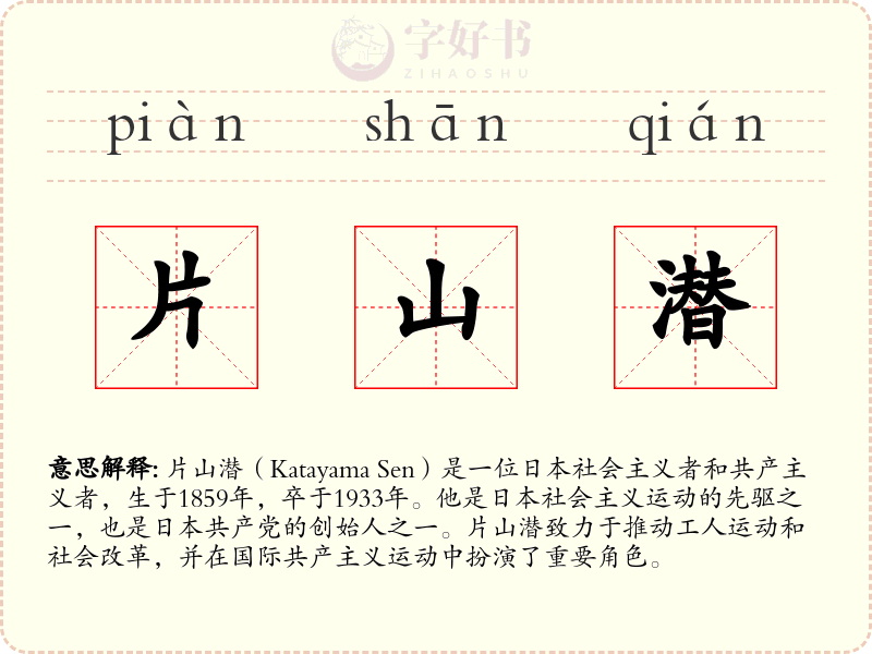 片山潜