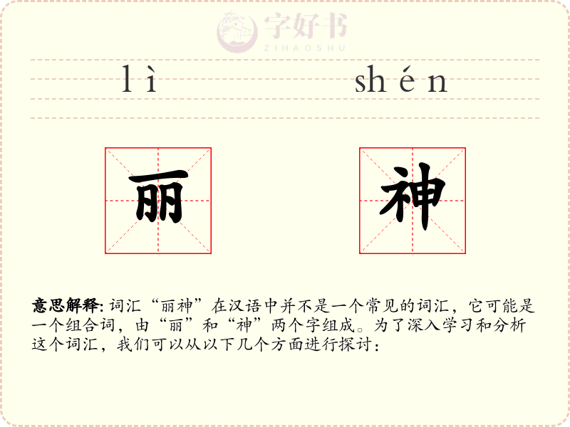 丽神