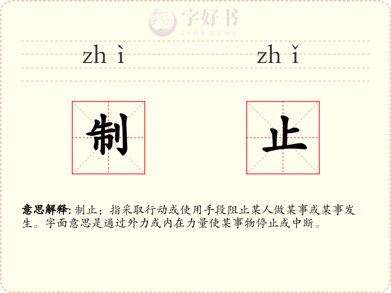 制止