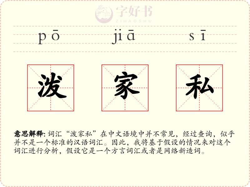 泼家私