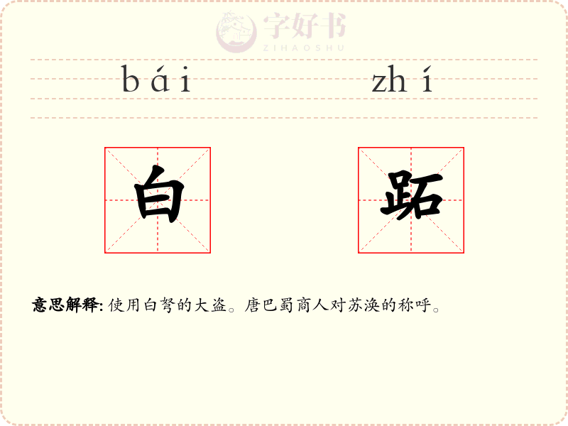 白跖