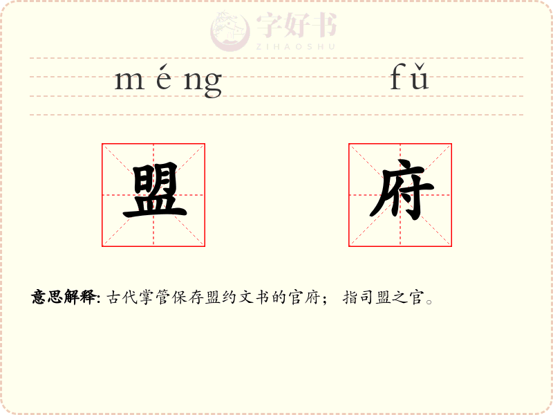 盟府