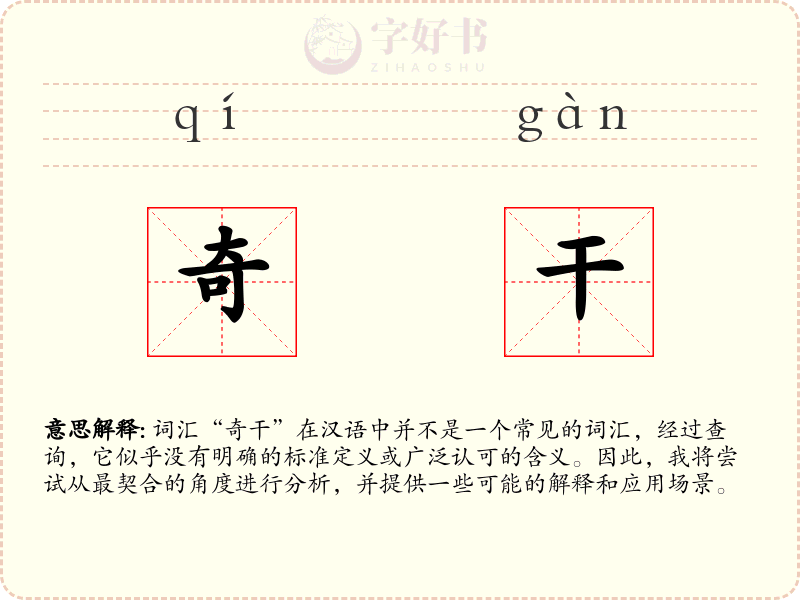 奇干