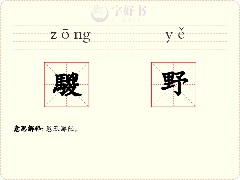 騣野