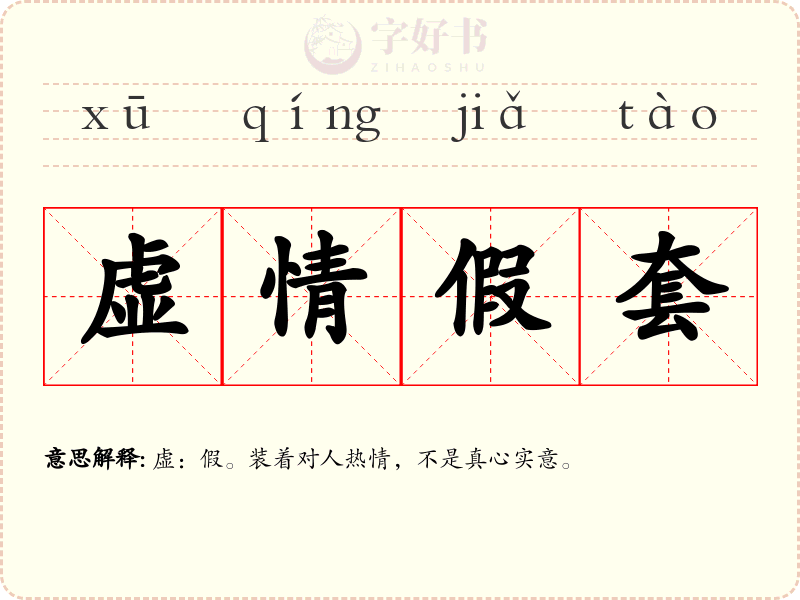 虚情假套