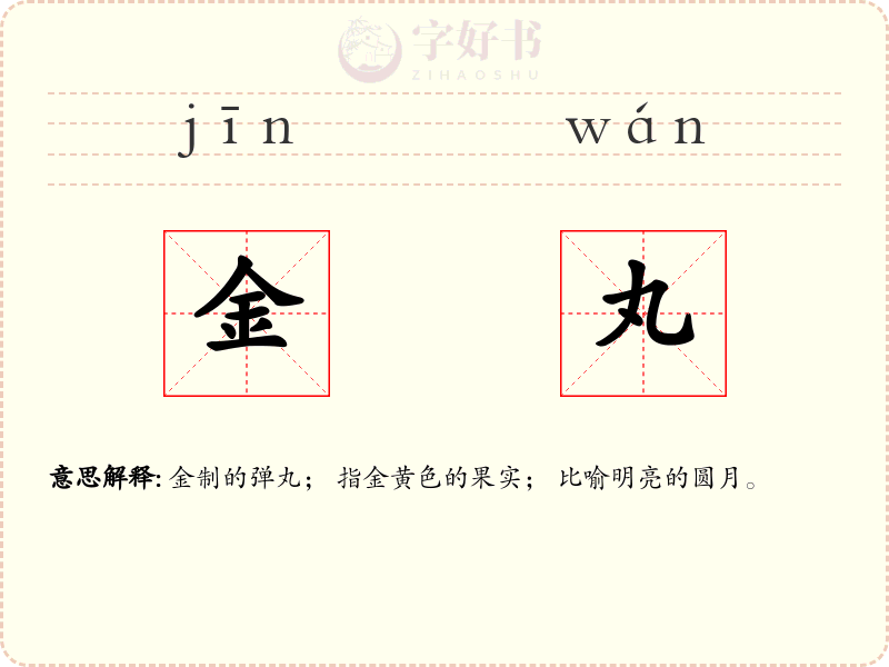 金丸