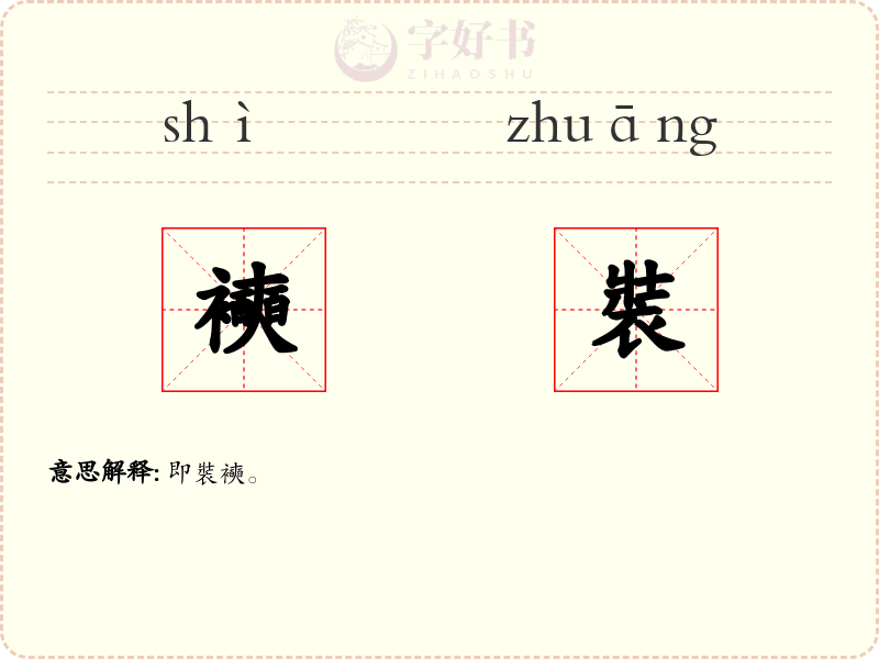 襫裝