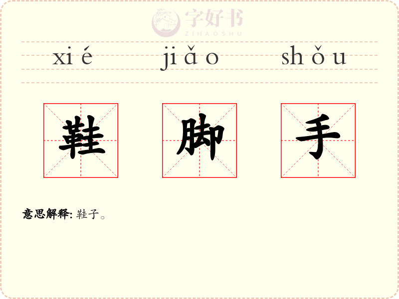 鞋脚手