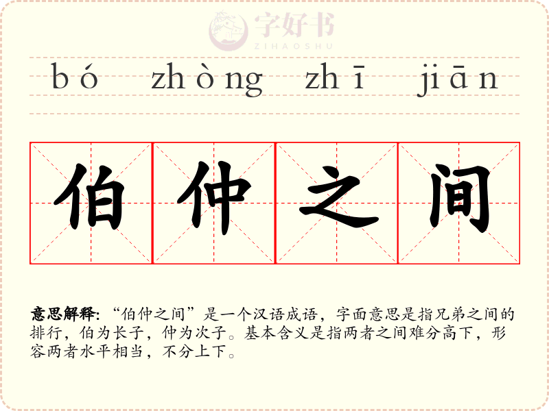 伯仲之间