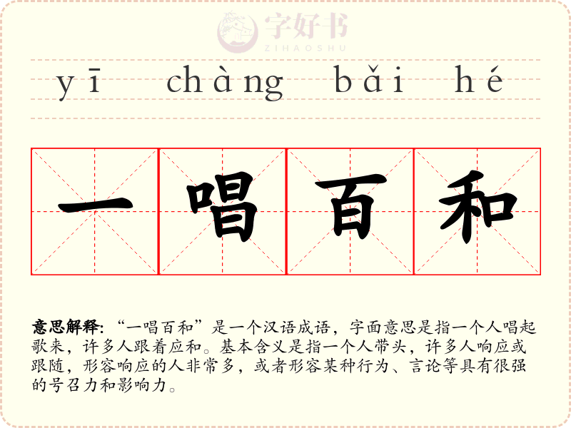 一唱百和