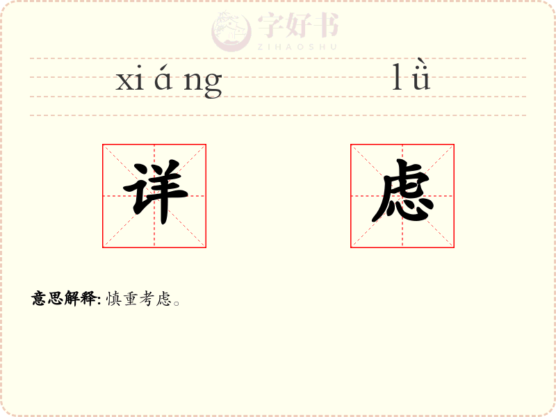 详虑